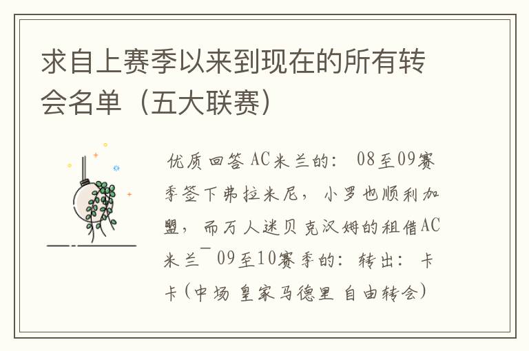 求自上赛季以来到现在的所有转会名单(五大联赛)