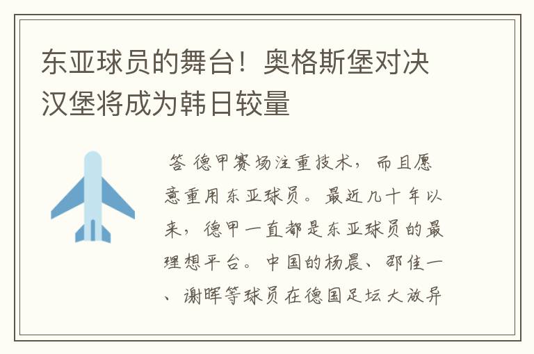 东亚球员的舞台!奥格斯堡对决汉堡将成为韩日较量