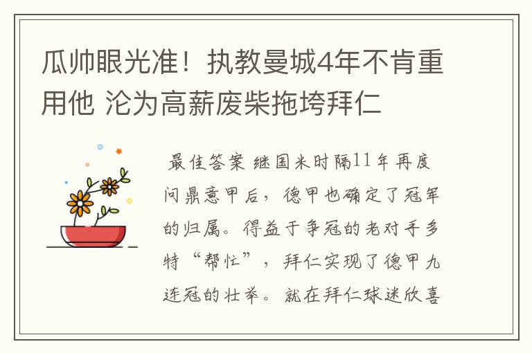 瓜帅眼光准!执教曼城4年不肯重用他 沦为高薪废柴拖垮拜仁