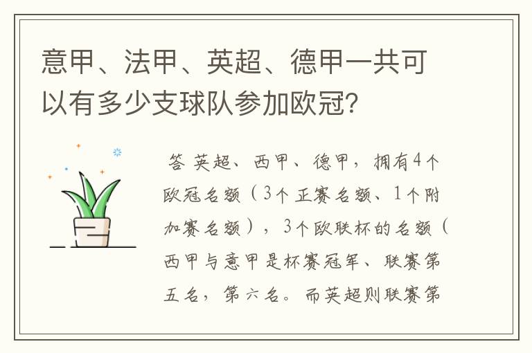 意甲、法甲、英超、德甲一共可以有多少支球队参加欧冠?