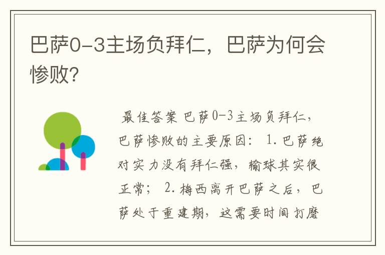 巴萨0-3主场负拜仁,巴萨为何会惨败?