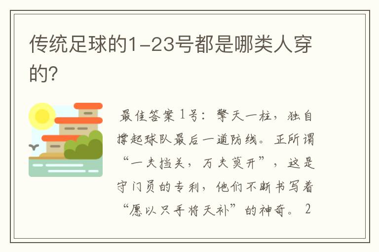传统足球的1-23号都是哪类人穿的?