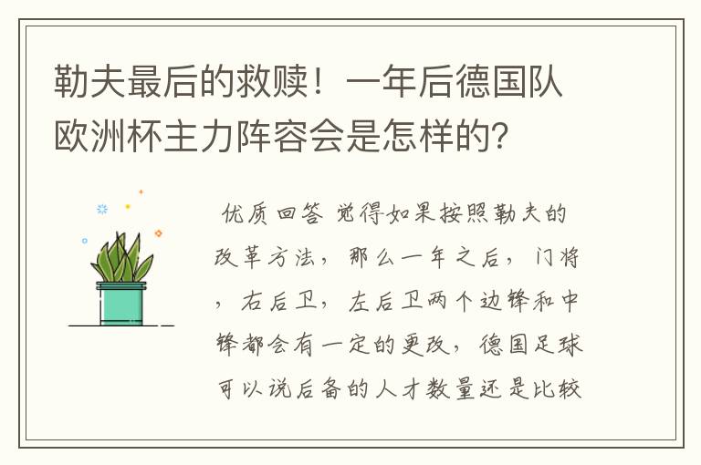 勒夫最后的救赎!一年后德国队欧洲杯主力阵容会是怎样的?