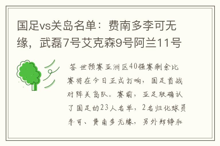 国足vs关岛名单:费南多李可无缘,武磊7号艾克森9号阿兰11号