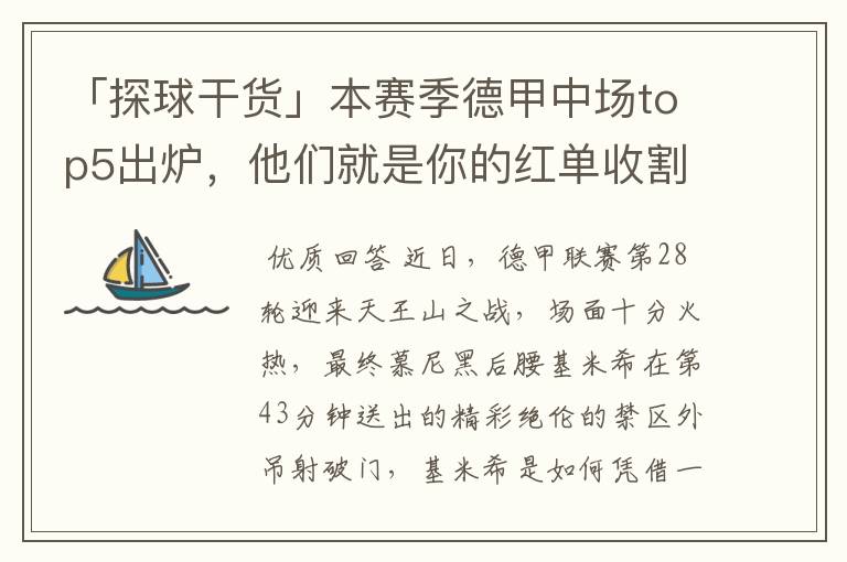「探球干货」本赛季德甲中场top5出炉,他们就是你的红单收割机