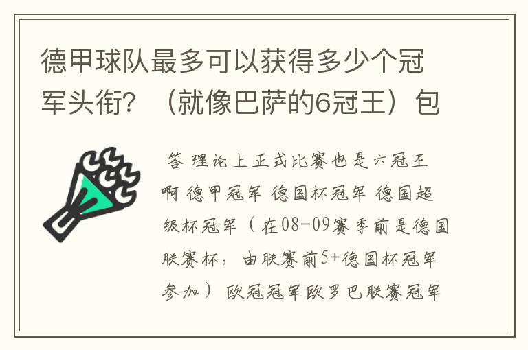 德甲球队最多可以获得多少个冠军头衔?(就像巴萨的6冠王)包括友谊性质的,好像有个德国电信杯什么的