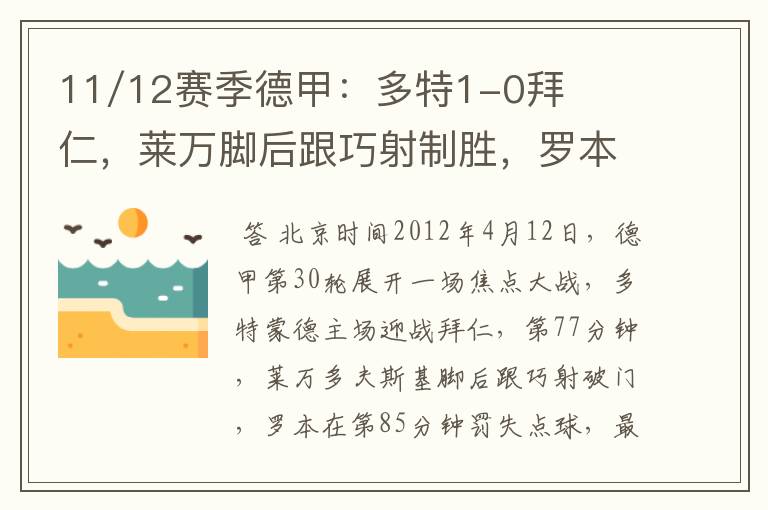 11/12赛季德甲:多特1-0拜仁,莱万脚后跟巧射制胜,罗本失点