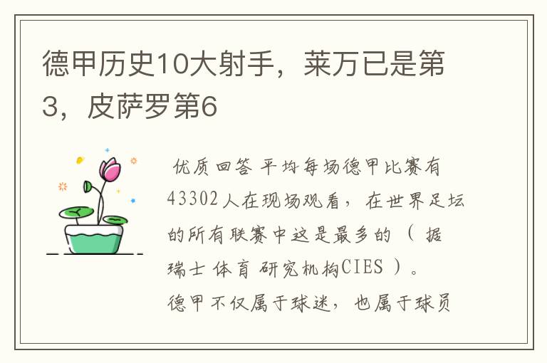 德甲历史10大射手,莱万已是第3,皮萨罗第6