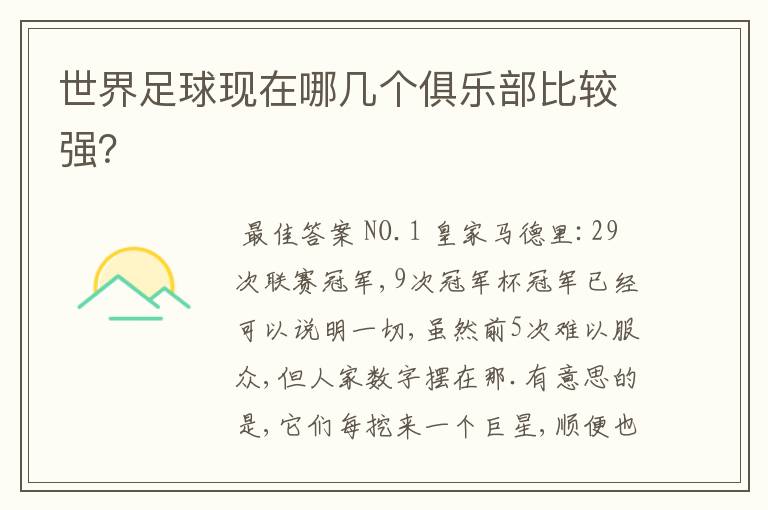 世界足球现在哪几个俱乐部比较强?