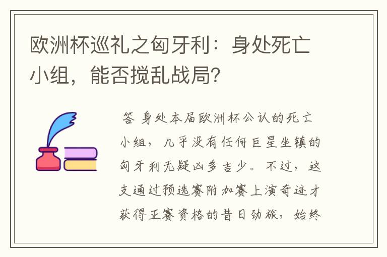 欧洲杯巡礼之匈牙利:身处死亡小组,能否搅乱战局?