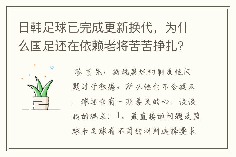 日韩足球已完成更新换代,为什么国足还在依赖老将苦苦挣扎?