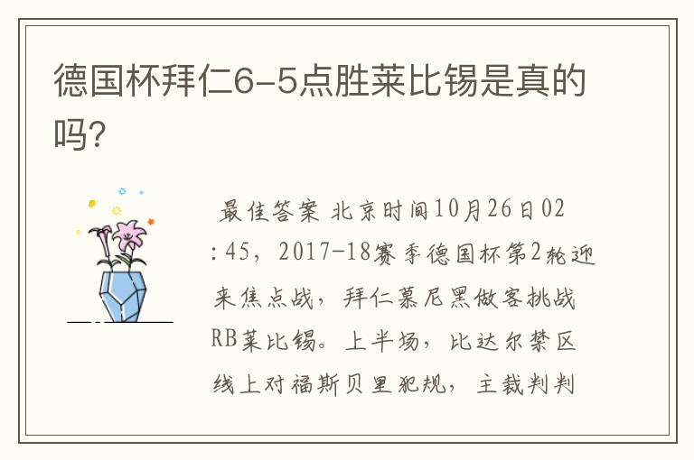 德国杯拜仁6-5点胜莱比锡是真的吗?