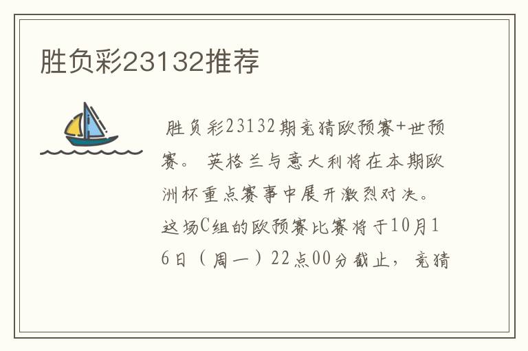胜负彩23132推荐
