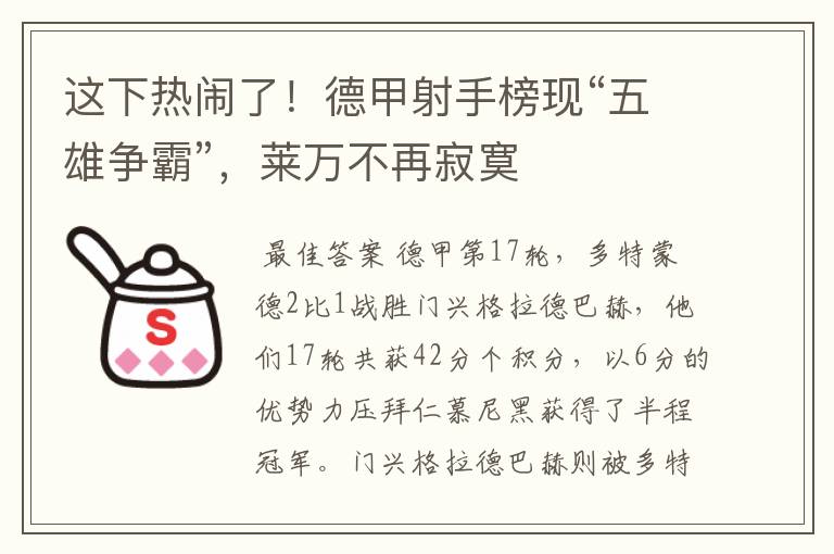 这下热闹了!德甲射手榜现“五雄争霸”,莱万不再寂寞