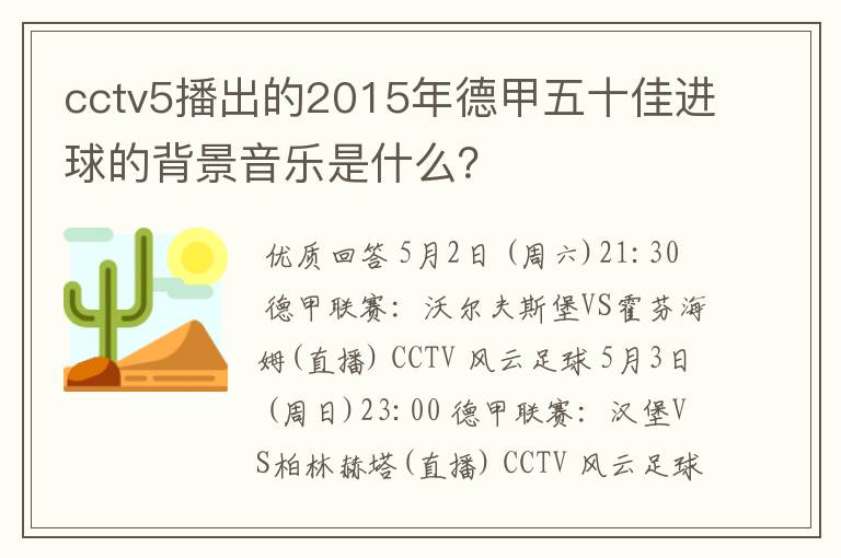 cctv5播出的2015年德甲五十佳进球的背景音乐是什么?
