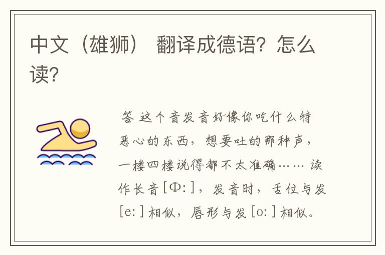 中文(雄狮) 翻译成德语?怎么读?