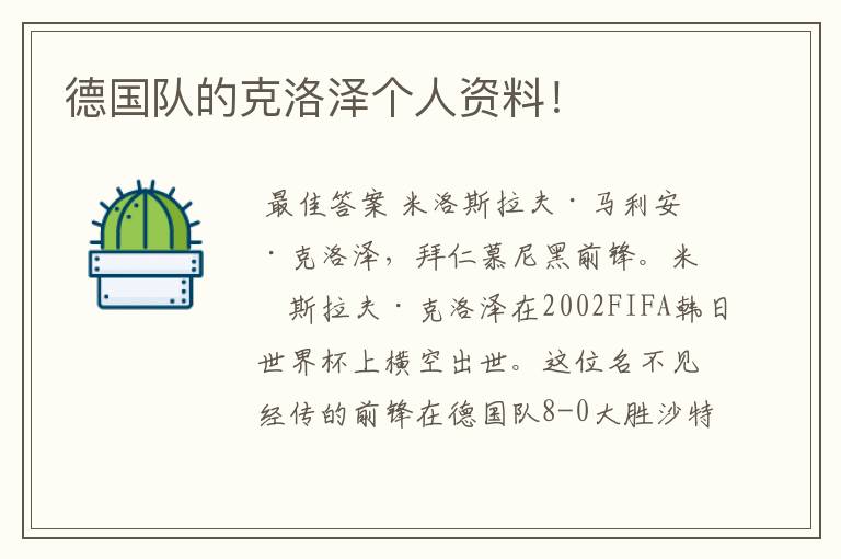 德国队的克洛泽个人资料!