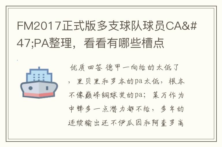 FM2017正式版多支球队球员CA/PA整理,看看有哪些槽点