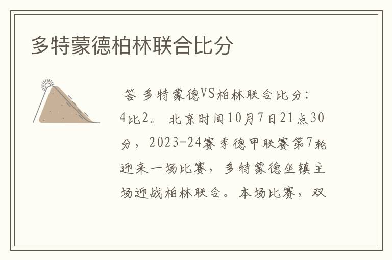 多特蒙德柏林联合比分