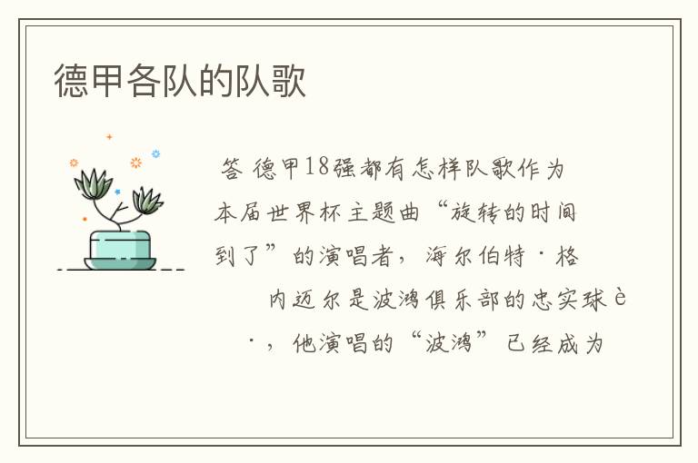 德甲各队的队歌
