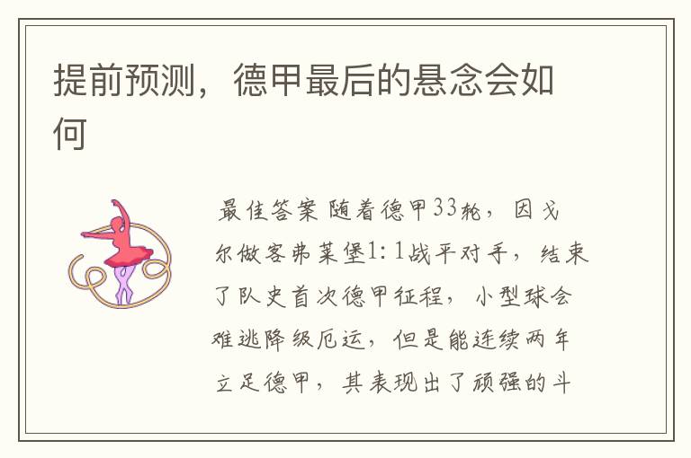 提前预测,德甲最后的悬念会如何