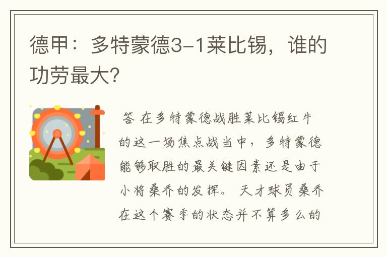 德甲:多特蒙德3-1莱比锡,谁的功劳最大?