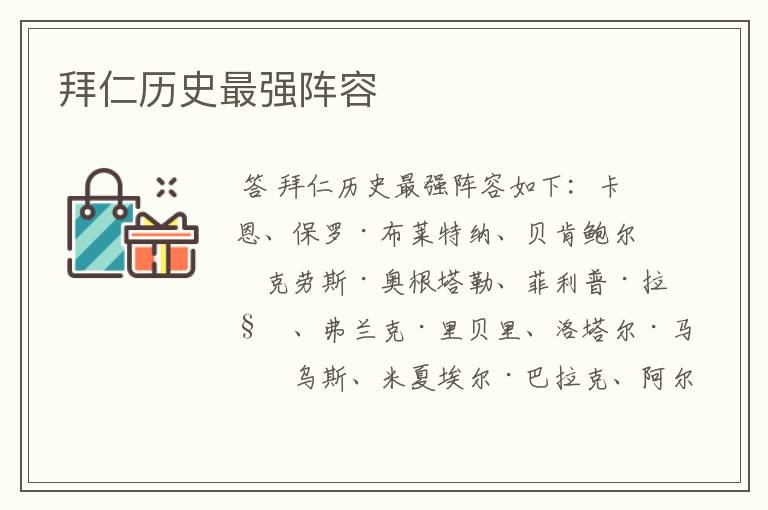 拜仁历史最强阵容