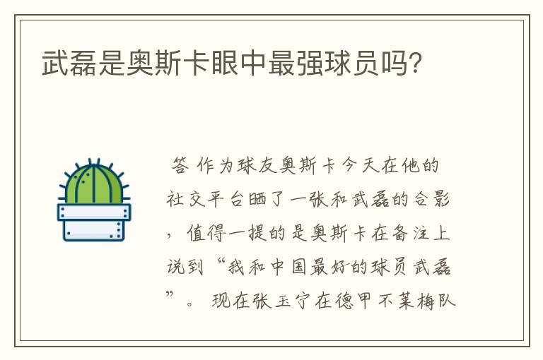 武磊是奥斯卡眼中最强球员吗?