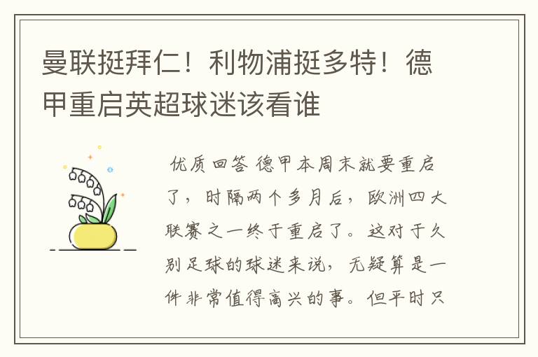 曼联挺拜仁!利物浦挺多特!德甲重启英超球迷该看谁