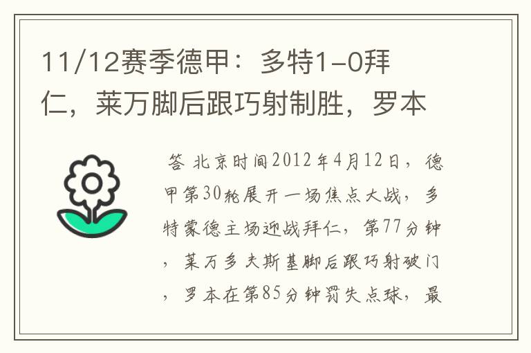 11/12赛季德甲:多特1-0拜仁,莱万脚后跟巧射制胜,罗本失点