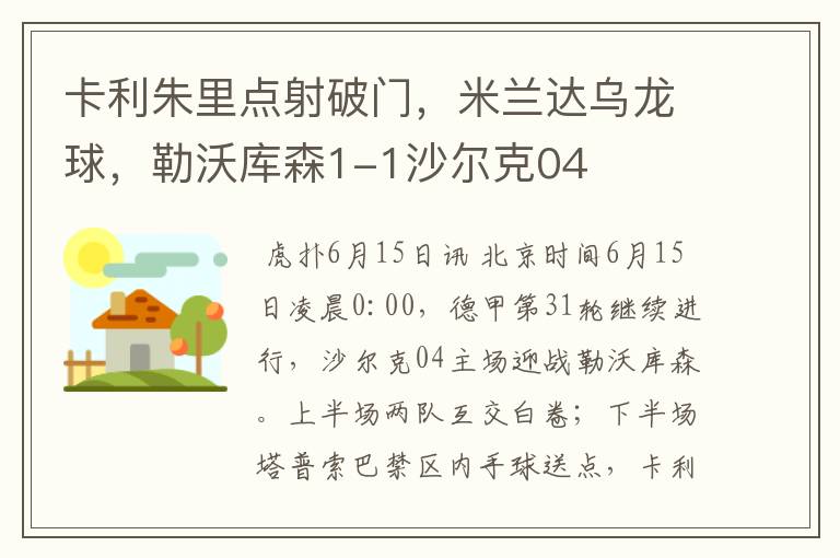 卡利朱里点射破门,米兰达乌龙球,勒沃库森1-1沙尔克04