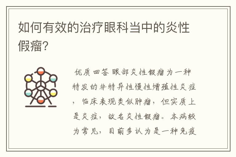 如何有效的治疗眼科当中的炎性假瘤?