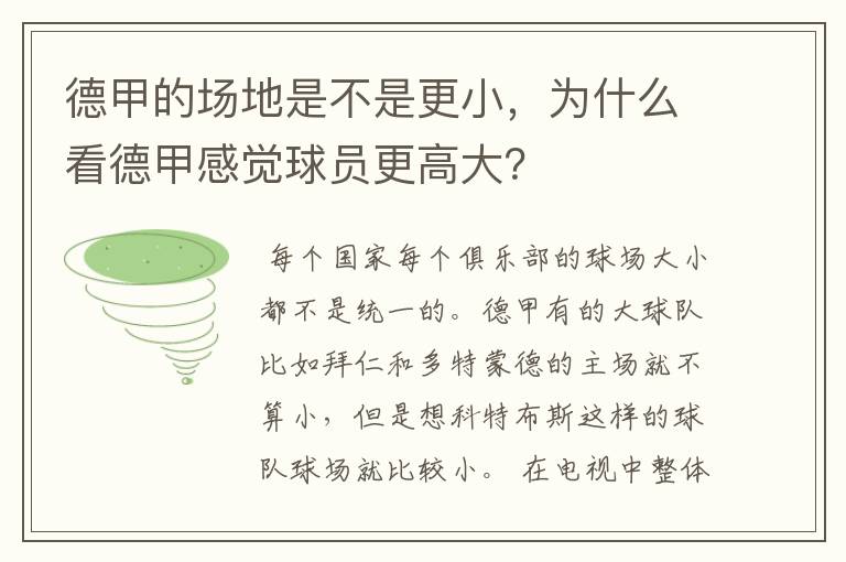 德甲的场地是不是更小,为什么看德甲感觉球员更高大?