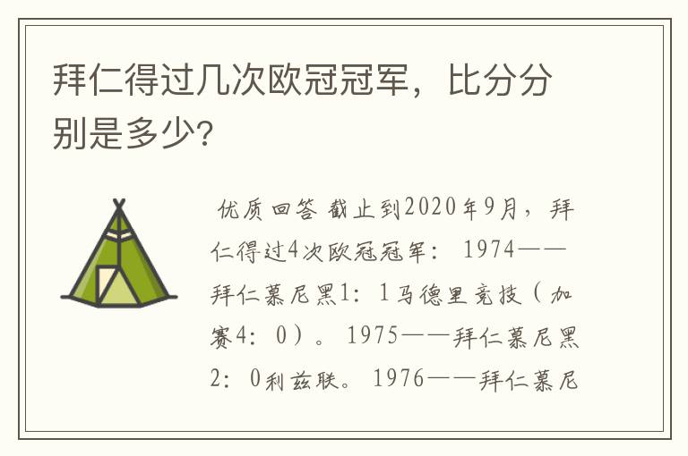 拜仁得过几次欧冠冠军,比分分别是多少?