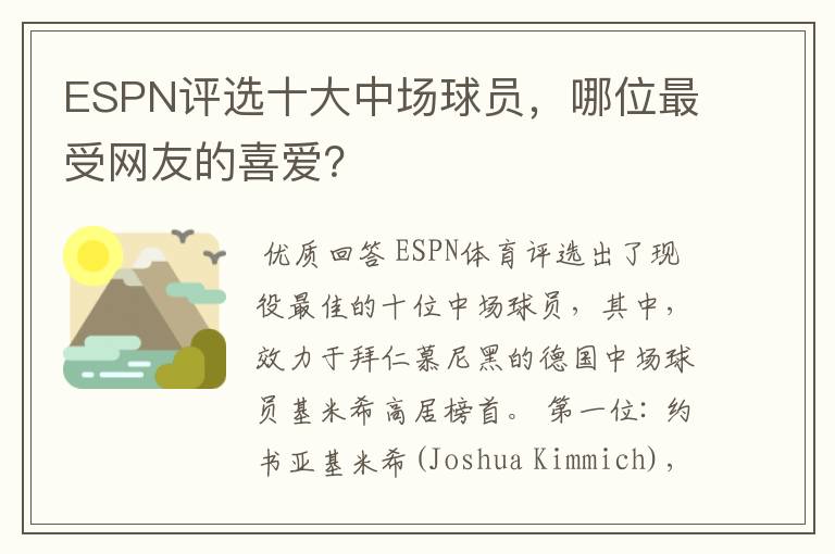 ESPN评选十大中场球员,哪位最受网友的喜爱?