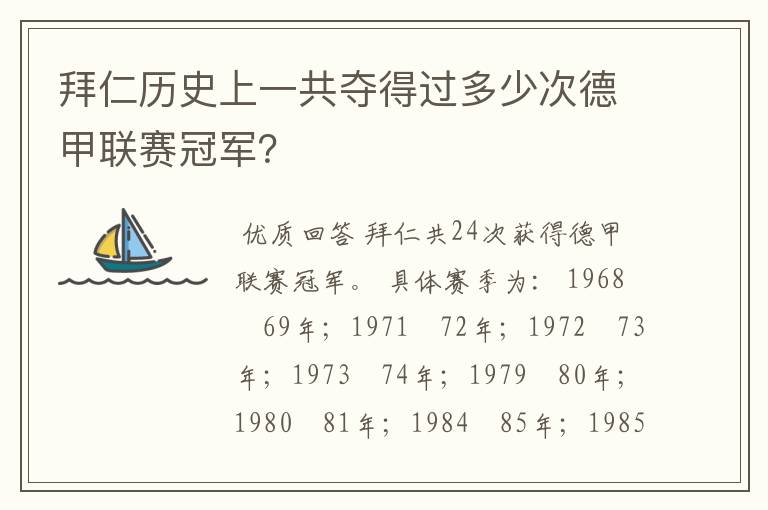 拜仁历史上一共夺得过多少次德甲联赛冠军?