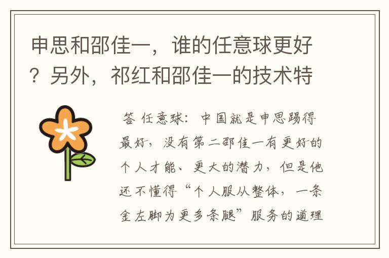 申思和邵佳一,谁的任意球更好?另外,祁红和邵佳一的技术特点的不同?