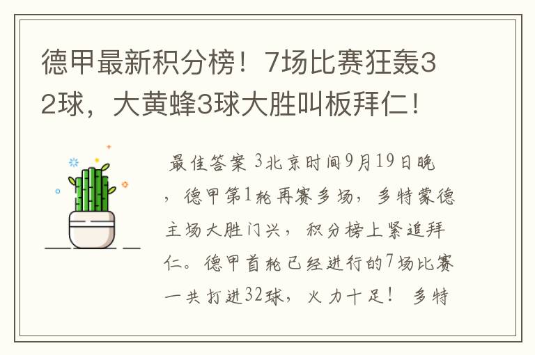 德甲最新积分榜!7场比赛狂轰32球,大黄蜂3球大胜叫板拜仁!