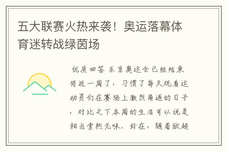 五大联赛火热来袭!奥运落幕体育迷转战绿茵场