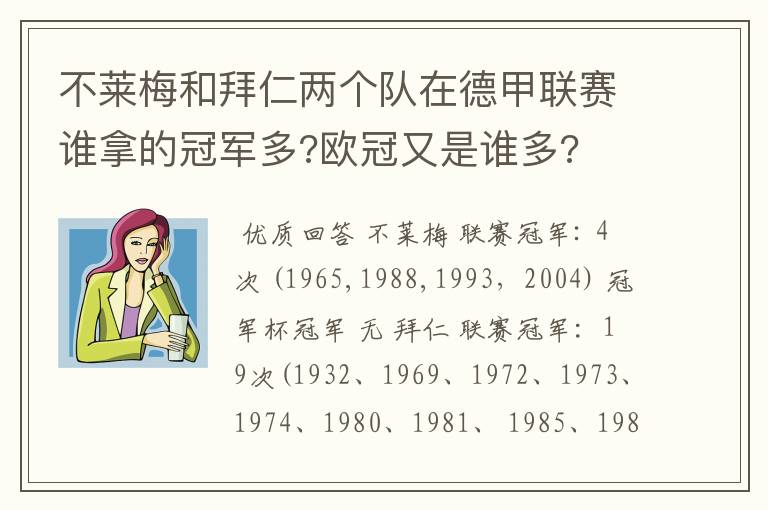 不莱梅和拜仁两个队在德甲联赛谁拿的冠军多?欧冠又是谁多?