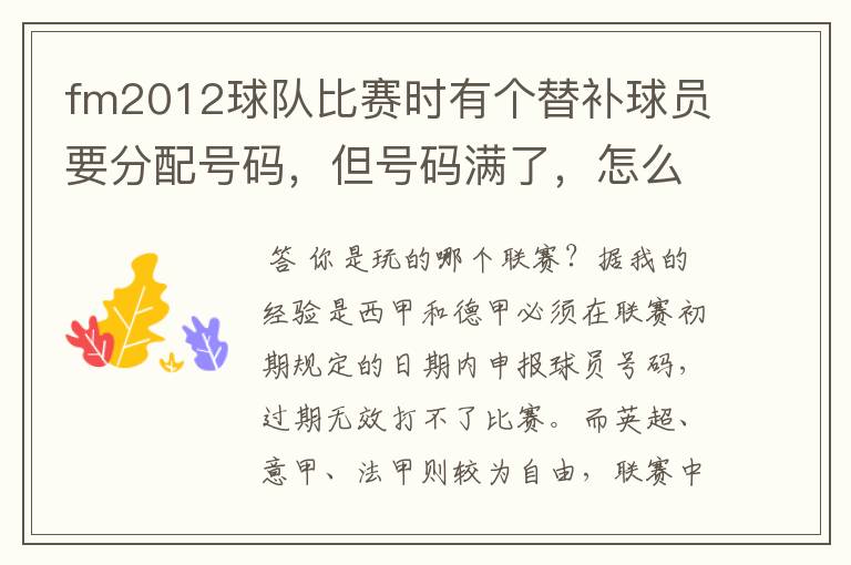 fm2012球队比赛时有个替补球员要分配号码,但号码满了,怎么办