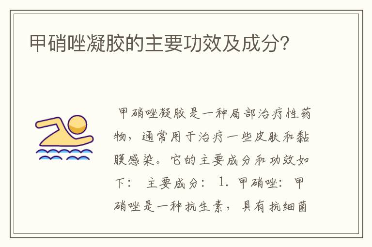 甲硝唑凝胶的主要功效及成分?
