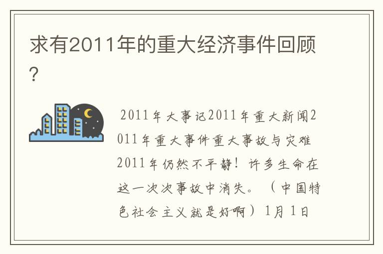 求有2011年的重大经济事件回顾?
