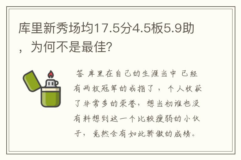 库里新秀场均17.5分4.5板5.9助,为何不是最佳?