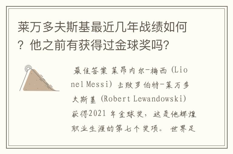 莱万多夫斯基最近几年战绩如何?他之前有获得过金球奖吗?