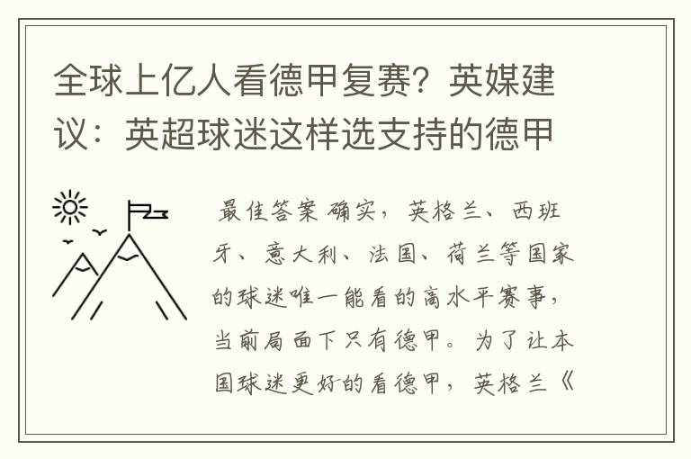 全球上亿人看德甲复赛?英媒建议:英超球迷这样选支持的德甲队伍