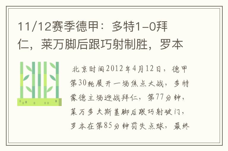 11/12赛季德甲:多特1-0拜仁,莱万脚后跟巧射制胜,罗本失点