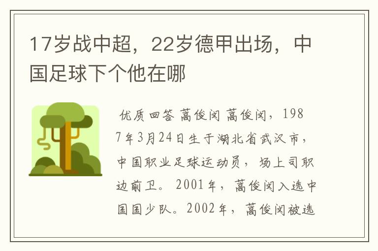 17岁战中超,22岁德甲出场,中国足球下个他在哪