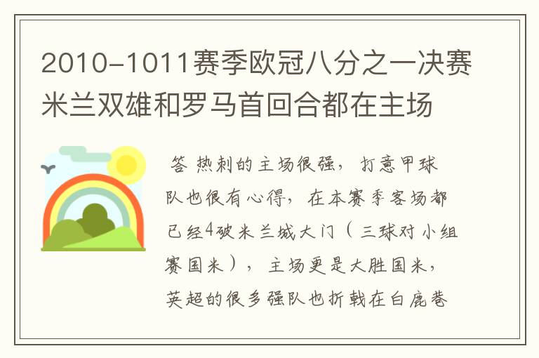 2010-1011赛季欧冠八分之一决赛米兰双雄和罗马首回合都在主场失利，你认为哪一支意甲球队会晋级八强？