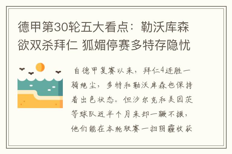德甲第30轮五大看点:勒沃库森欲双杀拜仁 狐媚停赛多特存隐忧